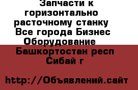 Запчасти к горизонтально -  расточному станку. - Все города Бизнес » Оборудование   . Башкортостан респ.,Сибай г.